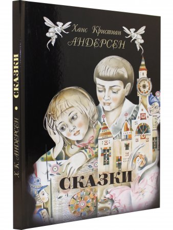 Андерсен Г.-Х. Сказки